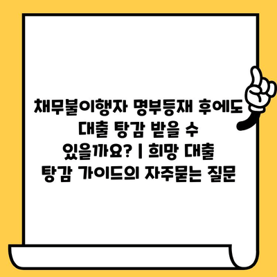 채무불이행자 명부등재 후에도 대출 탕감 받을 수 있을까요? | 희망 대출 탕감 가이드