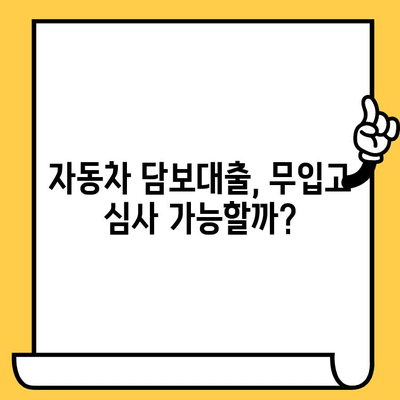 자동차 담보대출 무입고 심사 기준 완벽 가이드 | 자동차 담보대출, 무입고 심사, 대출 조건, 필요 서류