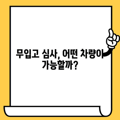 자동차 담보대출 무입고 심사 기준 완벽 가이드 | 자동차 담보대출, 무입고 심사, 대출 조건, 필요 서류