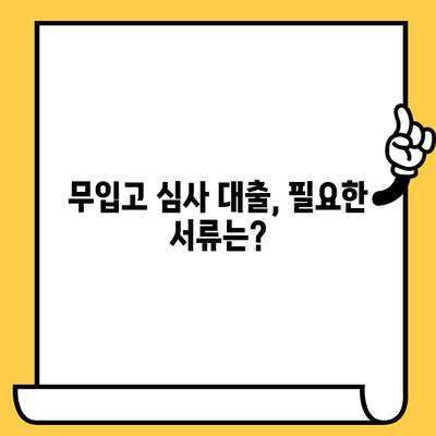 자동차 담보대출 무입고 심사 기준 완벽 가이드 | 자동차 담보대출, 무입고 심사, 대출 조건, 필요 서류