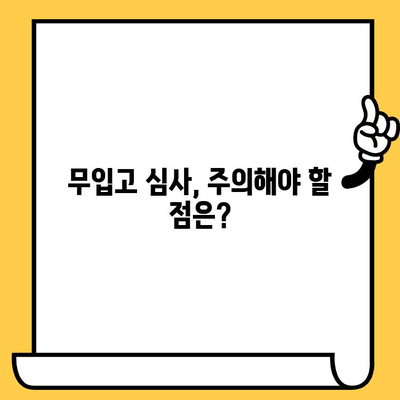 자동차 담보대출 무입고 심사 기준 완벽 가이드 | 자동차 담보대출, 무입고 심사, 대출 조건, 필요 서류