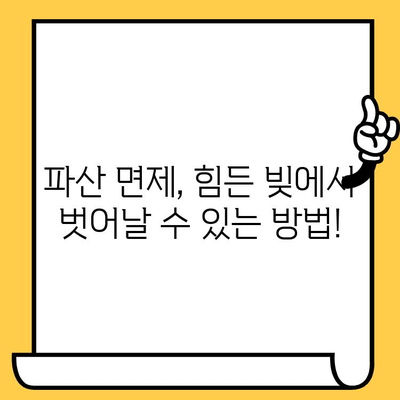 고려신용정보 채권추심 회피 & 대출 탕감| 개인회생으로 새출발 | 부채 해결, 신용 회복, 파산 면제