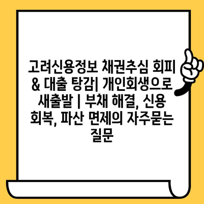 고려신용정보 채권추심 회피 & 대출 탕감| 개인회생으로 새출발 | 부채 해결, 신용 회복, 파산 면제