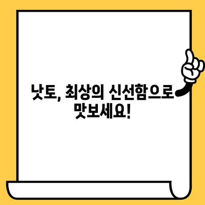 낫토, 더욱 신선하게 즐기세요! | 낫토 보관법, 유통기한, 팁, 꿀팁