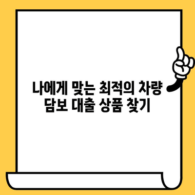 차량 담보 대출 금리 비교| LTV별 차이 알아보기 | 자동차 담보 대출, 대출 금리 비교, 금융 정보