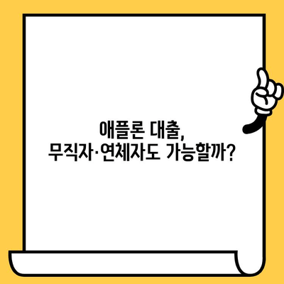 애플론 대출 부결, 무직자 연체자도 가능할까요? | 대처 방법 & 신청 가이드