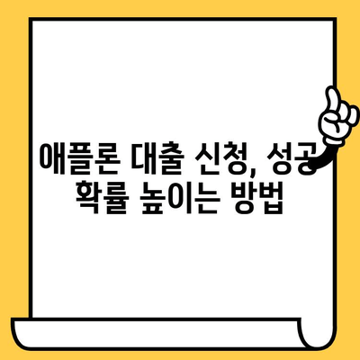 애플론 대출 부결, 무직자 연체자도 가능할까요? | 대처 방법 & 신청 가이드