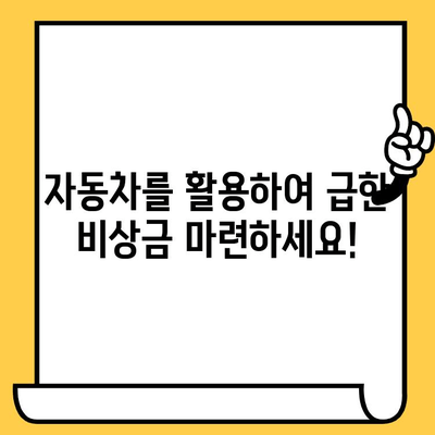 비상금이 급할 때, 자동차를 활용한 대출 해결책 | 자동차담보대출, 비상금 마련, 빠른 대출