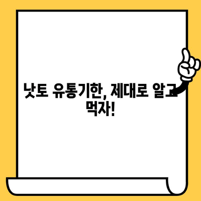 낫토, 더욱 신선하게 즐기세요! | 낫토 보관법, 유통기한, 팁, 꿀팁