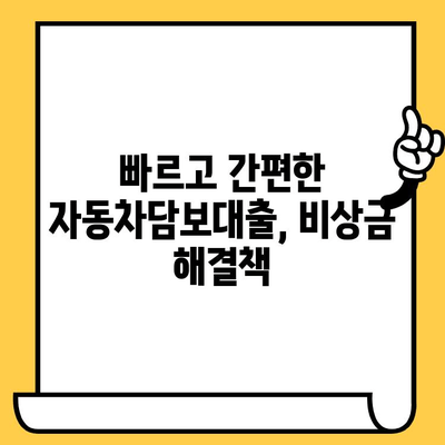 비상금이 급할 때, 자동차를 활용한 대출 해결책 | 자동차담보대출, 비상금 마련, 빠른 대출
