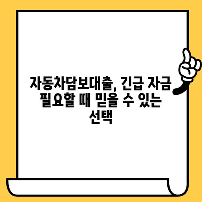 비상금이 급할 때, 자동차를 활용한 대출 해결책 | 자동차담보대출, 비상금 마련, 빠른 대출