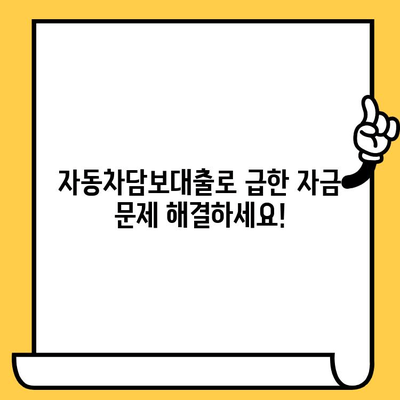 비상금이 급할 때, 자동차를 활용한 대출 해결책 | 자동차담보대출, 비상금 마련, 빠른 대출
