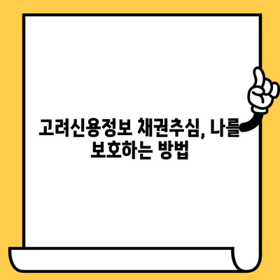 고려신용정보 채권추심 피해, 이렇게 대처하세요! | 연체자 대출 빚 독촉, 해결 방안 완벽 가이드
