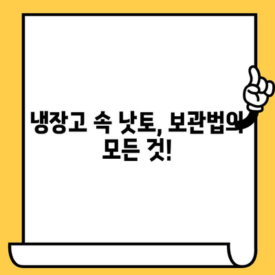 낫토, 더욱 신선하게 즐기세요! | 낫토 보관법, 유통기한, 팁, 꿀팁