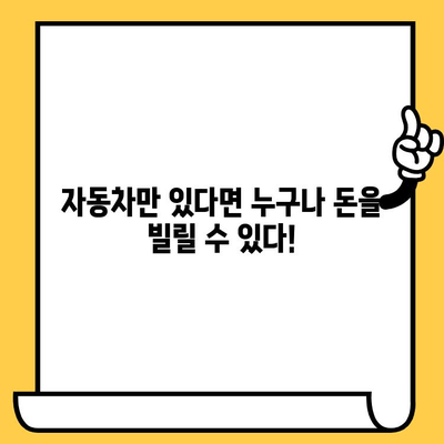 직업 상관없이 자동차 담보로 돈 빌리세요! | 자동차 담보 대출, 신용 등급, 금리 비교