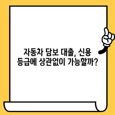 직업 상관없이 자동차 담보로 돈 빌리세요! | 자동차 담보 대출, 신용 등급, 금리 비교