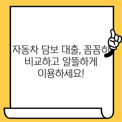 직업 상관없이 자동차 담보로 돈 빌리세요! | 자동차 담보 대출, 신용 등급, 금리 비교