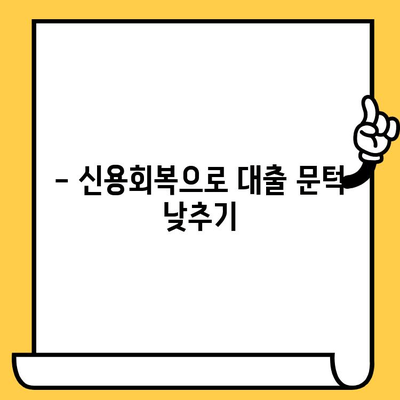 단기 연체 이력, 대출 어떻게 받을까요? | 단기 연체자 대출, 신용회복, 대출 승인 가이드