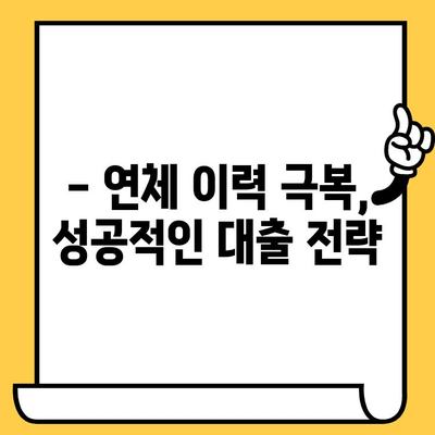 단기 연체 이력, 대출 어떻게 받을까요? | 단기 연체자 대출, 신용회복, 대출 승인 가이드