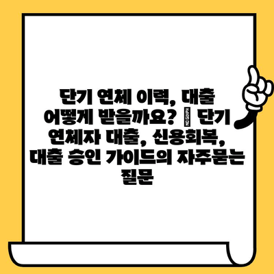 단기 연체 이력, 대출 어떻게 받을까요? | 단기 연체자 대출, 신용회복, 대출 승인 가이드