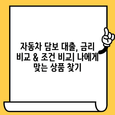 자동차담보대출 조건 확인| 할부, 무입고, 중고차, 추가 대환 가능 여부 한번에 알아보기 | 자동차 대출, 조건 비교, 금리 비교, 대출 상담