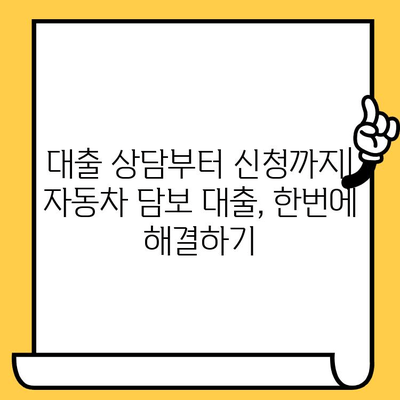 자동차담보대출 조건 확인| 할부, 무입고, 중고차, 추가 대환 가능 여부 한번에 알아보기 | 자동차 대출, 조건 비교, 금리 비교, 대출 상담