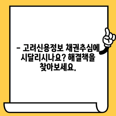 고려신용정보 채권추심 회피| 연체자 대출 탕감, 개인회생으로 새출발 | 개인회생, 파산, 빚 탕감, 신용회복