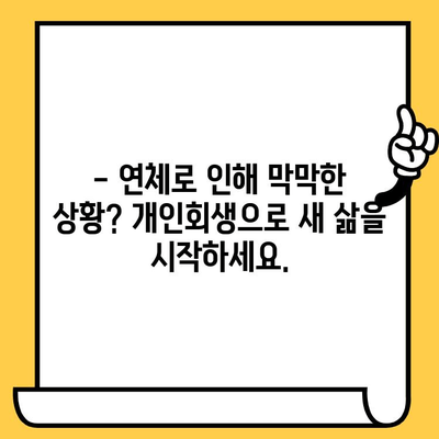 고려신용정보 채권추심 회피| 연체자 대출 탕감, 개인회생으로 새출발 | 개인회생, 파산, 빚 탕감, 신용회복