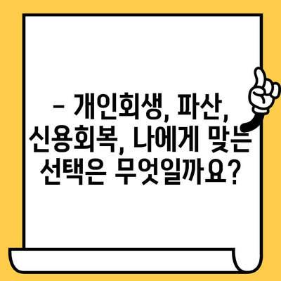 고려신용정보 채권추심 회피| 연체자 대출 탕감, 개인회생으로 새출발 | 개인회생, 파산, 빚 탕감, 신용회복