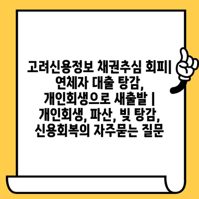 고려신용정보 채권추심 회피| 연체자 대출 탕감, 개인회생으로 새출발 | 개인회생, 파산, 빚 탕감, 신용회복