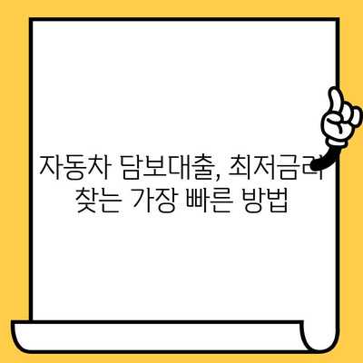 자동차 담보대출 최저금리, 이젠 모니터링으로 이자 부담 줄여보세요! | 자동차 담보대출, 금리 비교, 대출 상환