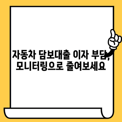 자동차 담보대출 최저금리, 이젠 모니터링으로 이자 부담 줄여보세요! | 자동차 담보대출, 금리 비교, 대출 상환