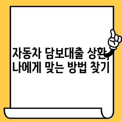 자동차 담보대출 최저금리, 이젠 모니터링으로 이자 부담 줄여보세요! | 자동차 담보대출, 금리 비교, 대출 상환