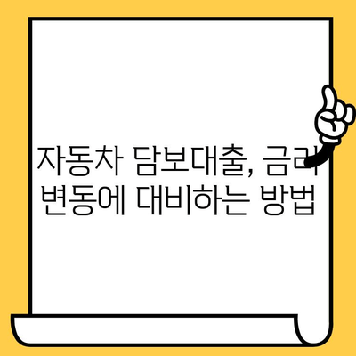 자동차 담보대출 최저금리, 이젠 모니터링으로 이자 부담 줄여보세요! | 자동차 담보대출, 금리 비교, 대출 상환