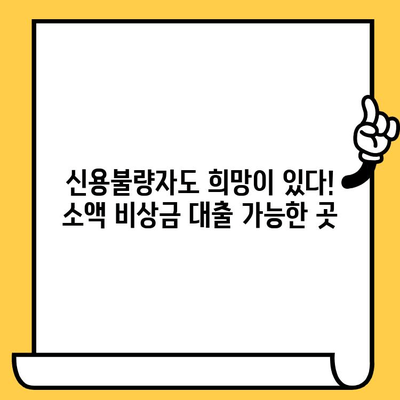 신불자도 가능! 연체자, 신용불량자 소액 비상금 대출 가능한 곳 | 비상금, 급전, 저신용자 대출