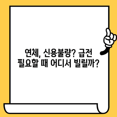 신불자도 가능! 연체자, 신용불량자 소액 비상금 대출 가능한 곳 | 비상금, 급전, 저신용자 대출