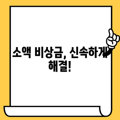 신불자도 가능! 연체자, 신용불량자 소액 비상금 대출 가능한 곳 | 비상금, 급전, 저신용자 대출