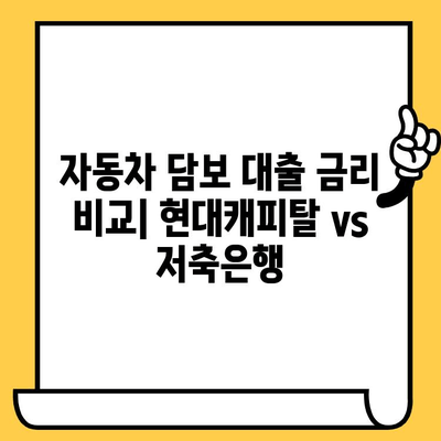 중고차 추가 대환, 현대캐피탈 저축은행 자동차담보대출 조건 알아보기 | 중고차 대출, 대환 대출, 자동차 담보 대출, 금리 비교