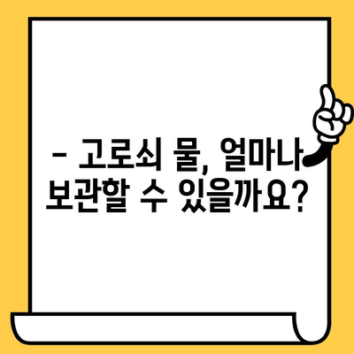 고로쇠 물, 유통기한과 보관 방법 완벽 가이드 | 건강, 효능, 봄철 건강