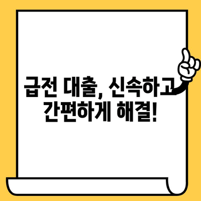 급전 필요할 때? 무직자, 신용불량자, 연체자도 가능한 대출 정보 | 긴급 대출, 비상금, 소액 대출, 대출 조건, 금리 비교