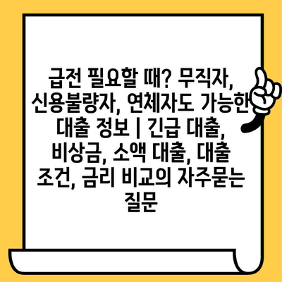 급전 필요할 때? 무직자, 신용불량자, 연체자도 가능한 대출 정보 | 긴급 대출, 비상금, 소액 대출, 대출 조건, 금리 비교