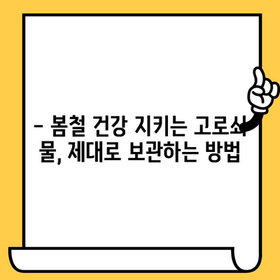 고로쇠 물, 유통기한과 보관 방법 완벽 가이드 | 건강, 효능, 봄철 건강