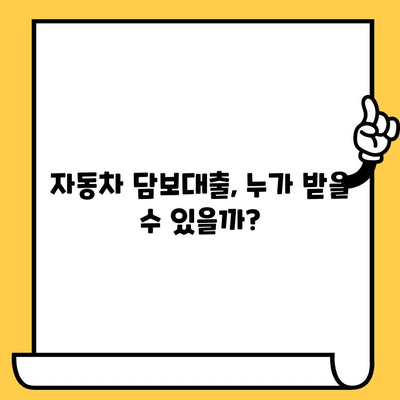 자동차 담보대출 조건 & 자격, 간단 후기로 알아보기 | 자동차 담보대출, 대출 조건, 자격 요건, 후기