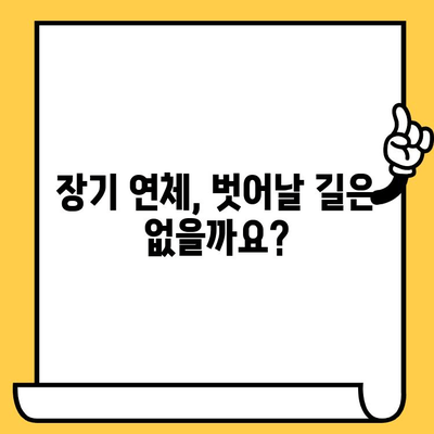 장기연체자 대출탕감 위한 채무불이행자 명부등재 해제| 가능성과 절차 | 신용회복, 채무조정, 법률 정보