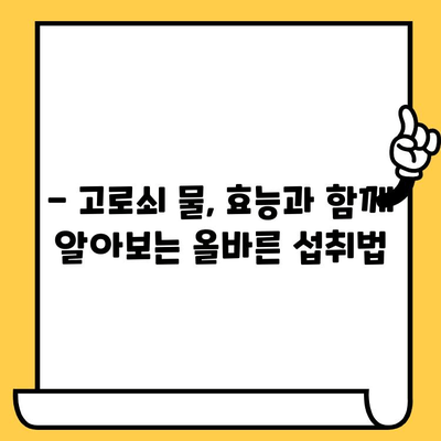 고로쇠 물, 유통기한과 보관 방법 완벽 가이드 | 건강, 효능, 봄철 건강