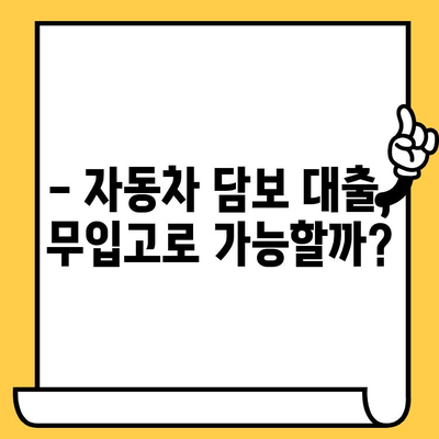 청춘이머니 무입고 자동차 담보 대출 신청 가이드 | 자동차 담보 대출, 신청 방법, 조건, 주의사항