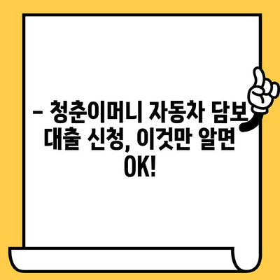 청춘이머니 무입고 자동차 담보 대출 신청 가이드 | 자동차 담보 대출, 신청 방법, 조건, 주의사항