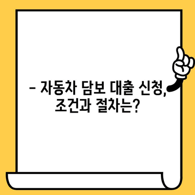 청춘이머니 무입고 자동차 담보 대출 신청 가이드 | 자동차 담보 대출, 신청 방법, 조건, 주의사항