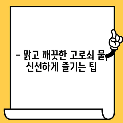 고로쇠 물, 유통기한과 보관 방법 완벽 가이드 | 건강, 효능, 봄철 건강