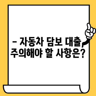 청춘이머니 무입고 자동차 담보 대출 신청 가이드 | 자동차 담보 대출, 신청 방법, 조건, 주의사항